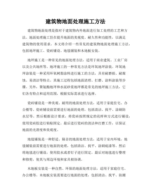 建筑物地面处理施工方法