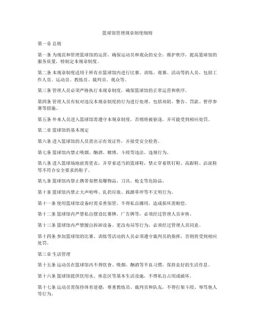 篮球馆管理规章制度细则