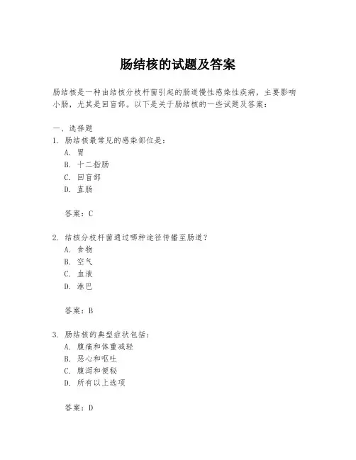 肠结核的试题及答案