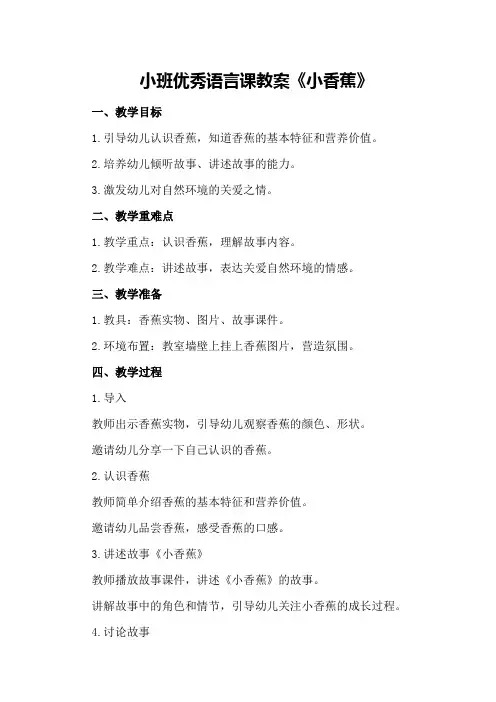 小班优秀语言课教案《小香蕉》