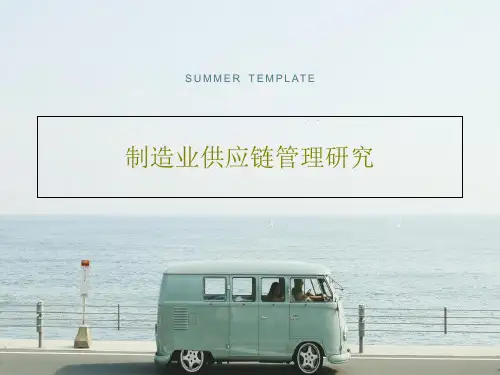 制造业供应链管理研究PPT文档31页