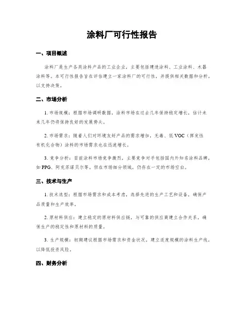 涂料厂可行性报告