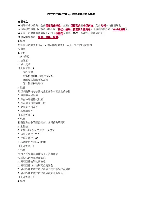 药学专业知识一讲义：药品质量与药品标准