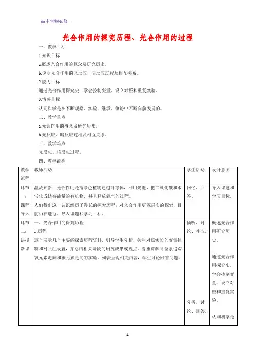 高中生物必修1教学设计11：5.4.2 光合作用的探究历程、光合作用的过程 教案