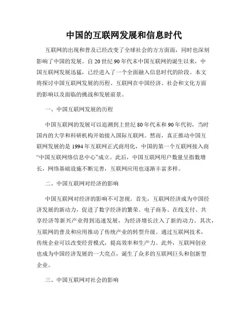 中国的互联网发展和信息时代