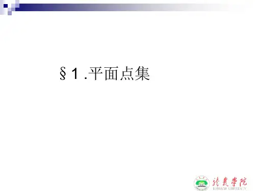 平面点集