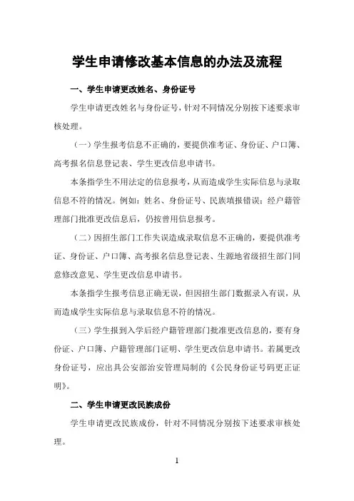 学生申请修改基本信息办法及流程