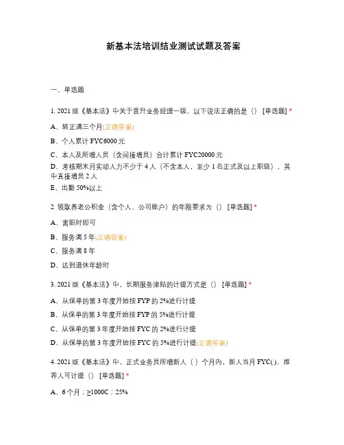 新基本法培训结业测试试题及答案