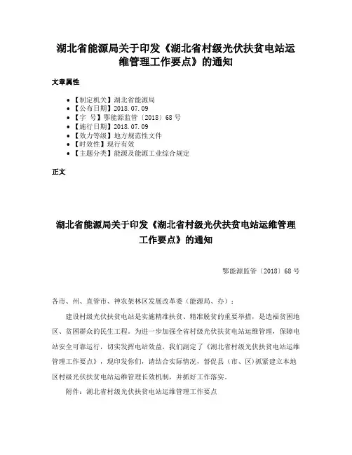 湖北省能源局关于印发《湖北省村级光伏扶贫电站运维管理工作要点》的通知