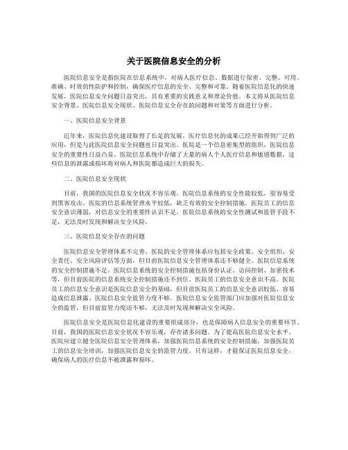 关于医院信息安全的分析