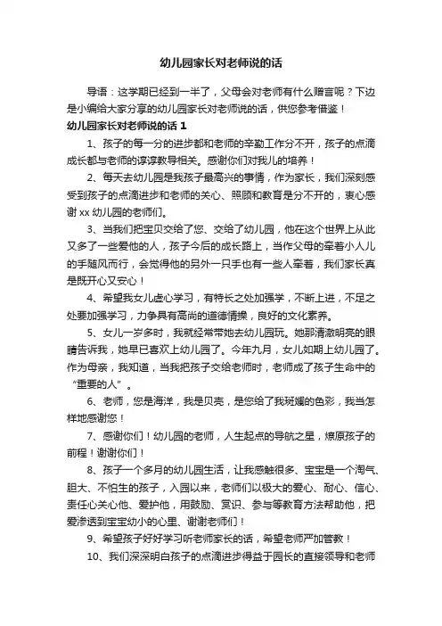 幼儿园家长对老师说的话