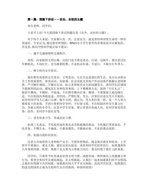 国旗下讲话――安全永恒的主题精选多篇