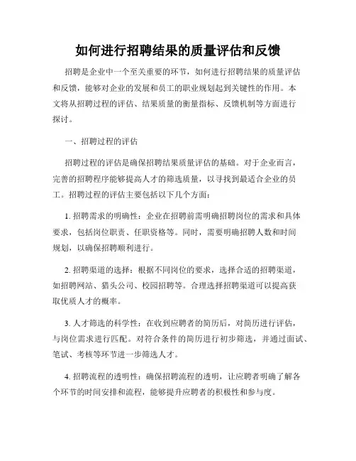 如何进行招聘结果的质量评估和反馈