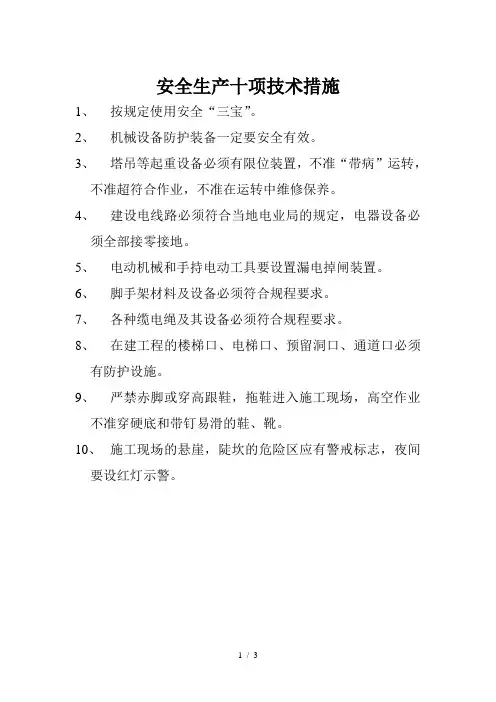 安全生产十项措施