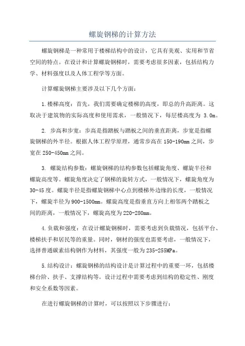 螺旋钢梯的计算方法