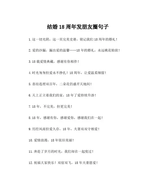结婚18周年发朋友圈句子