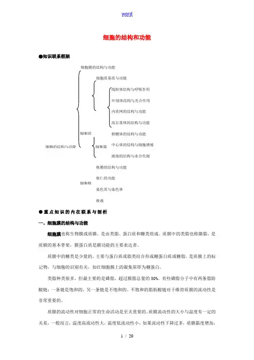 高中生物《细胞的结构和功能》文字素材7 中图版必修1