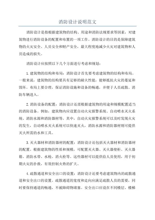 消防设计说明范文