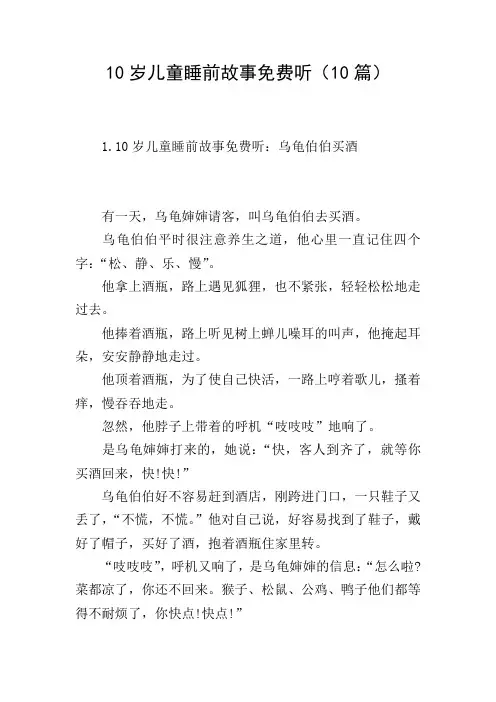 10岁儿童睡前故事免费听(10篇)