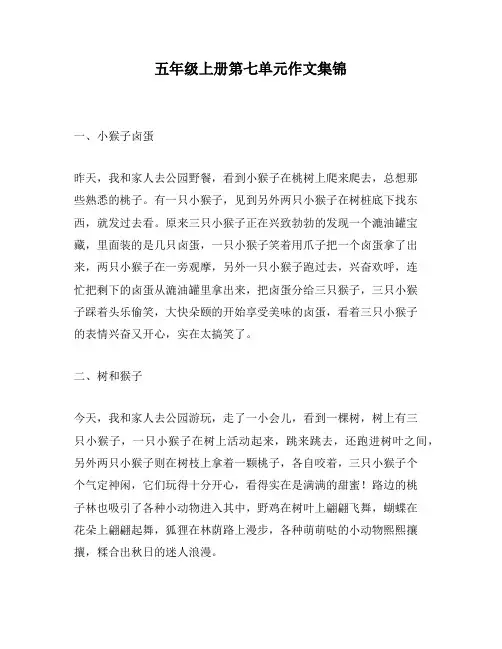 五年级上册第七单元作文集锦