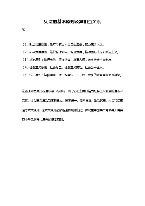 宪法的基本原则及其相互关系