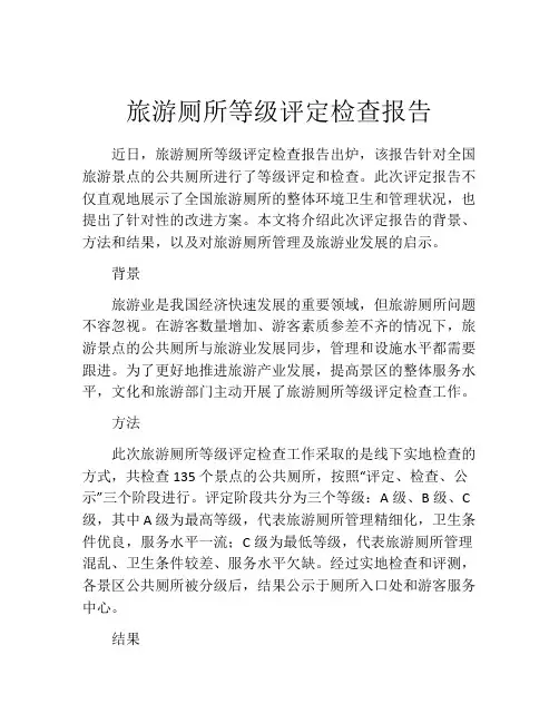 旅游厕所等级评定检查报告