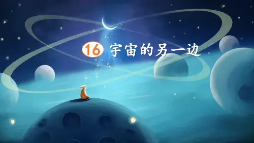 部编版三年级语文下册16.《宇宙的另一边》课件(共15张PPT)