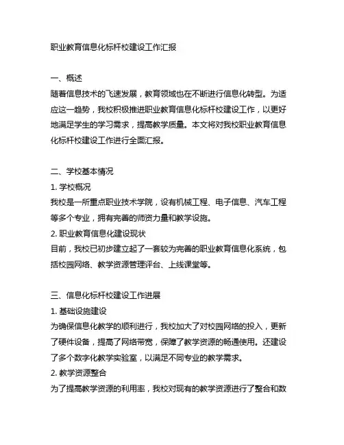 职业教育信息化标杆校建设工作汇报