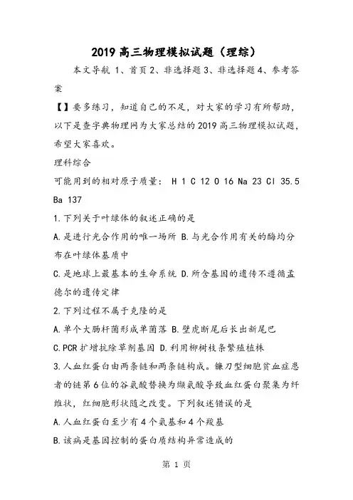 2019高三物理模拟试题(理综)精品教育.doc