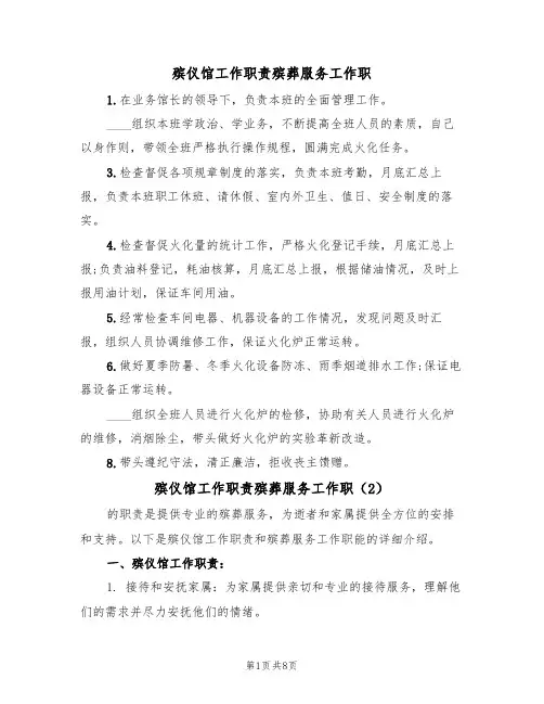 殡仪馆工作职责殡葬服务工作职(5篇)