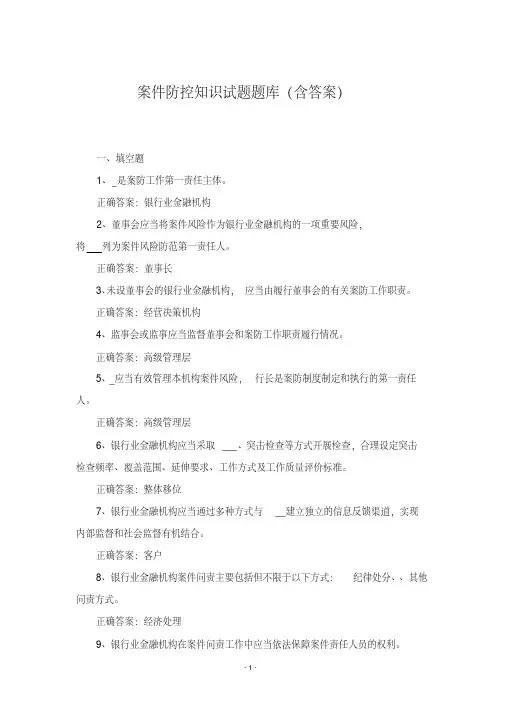 案件防控知识试题题库(含答案)【2020年最新】