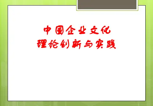 企业文化理论创新与实践教材