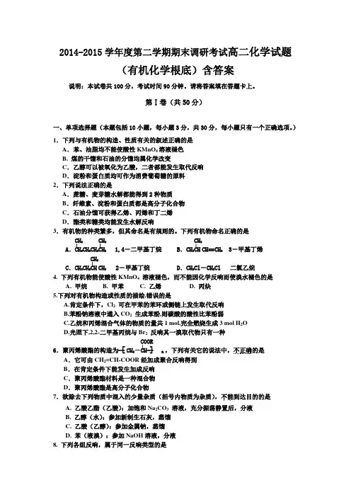 20142015学年度第二学期期末调研考试高二化学试题有机化学基础含答案