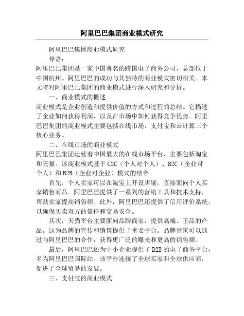 阿里巴巴集团商业模式研究