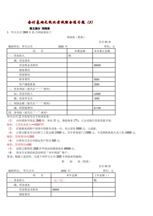 会计考证--利润表练习题及答案(word文档良心出品)