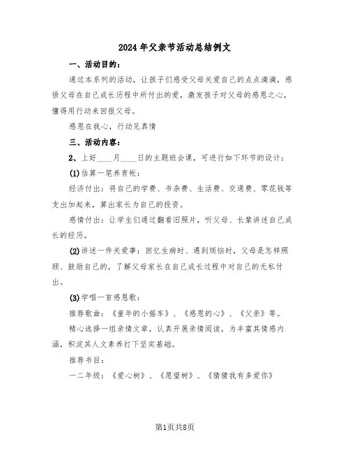2024年父亲节活动总结例文（四篇）