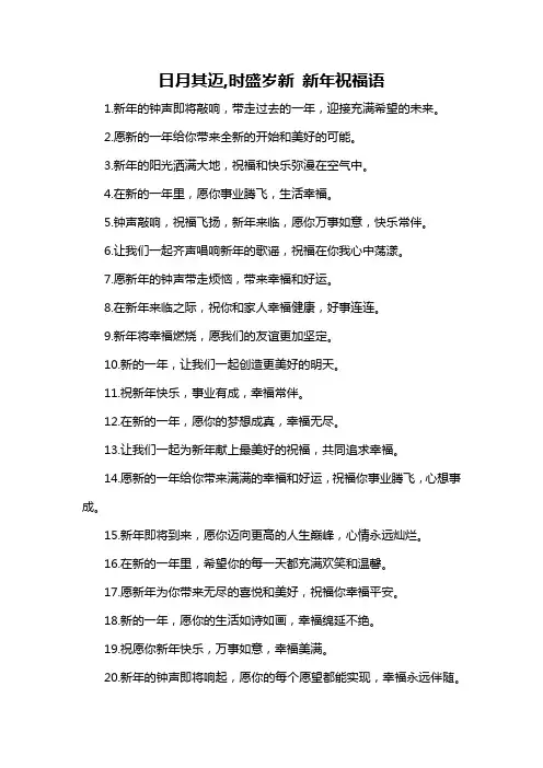 日月其迈,时盛岁新 新年祝福语-概述说明以及解释