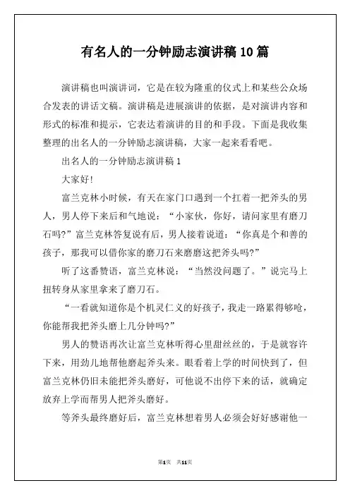 有名人的一分钟励志演讲稿10篇