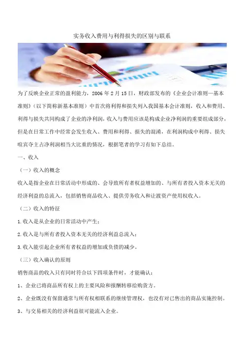 【推荐】实务收入费用与利得损失的区别与联系