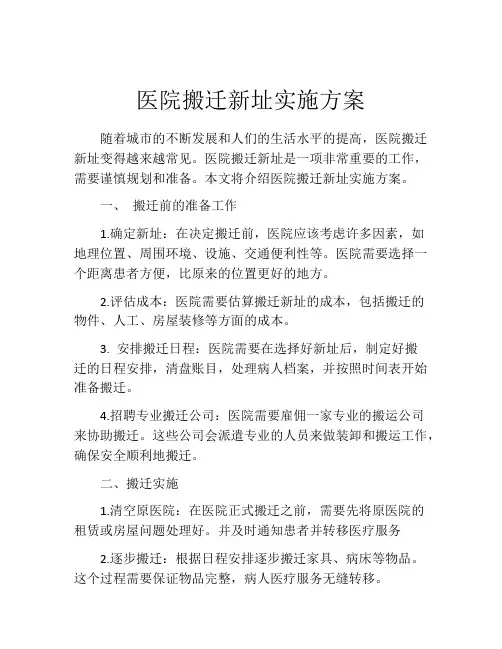 医院搬迁新址实施方案
