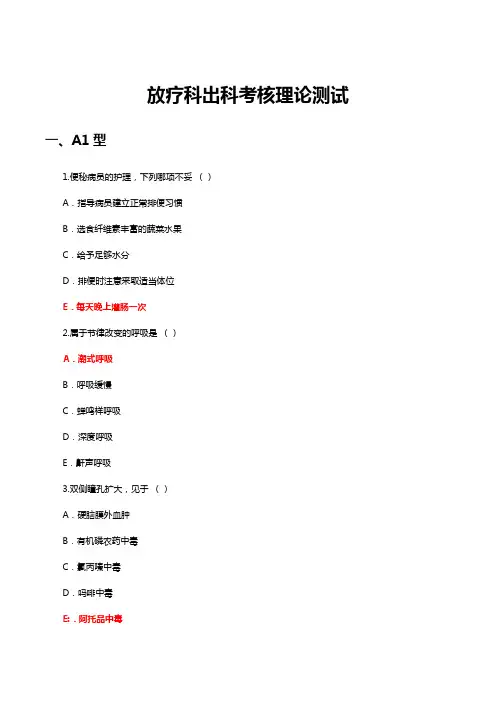 放疗科出科考核理论知识考核(试题与答案)