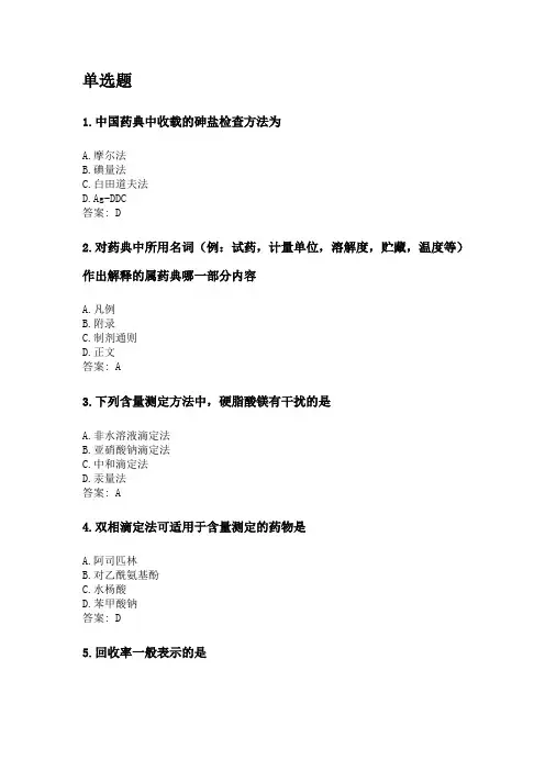 奥鹏吉林大学21年9月《药物分析》网考复习题答案.doc