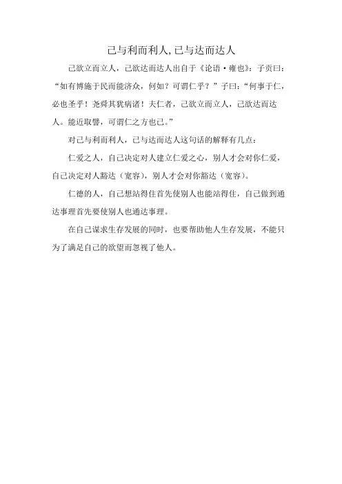 己与利而利人,已与达而达人