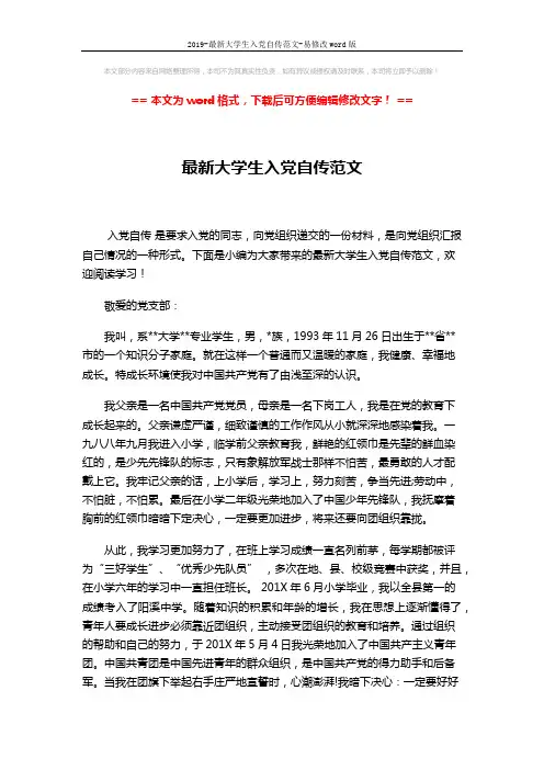 2019-最新大学生入党自传范文-易修改word版 (3页)