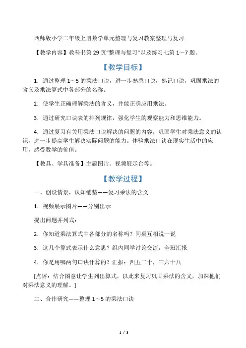 文库西师版小学二年级上册数学单元整理与复习教案