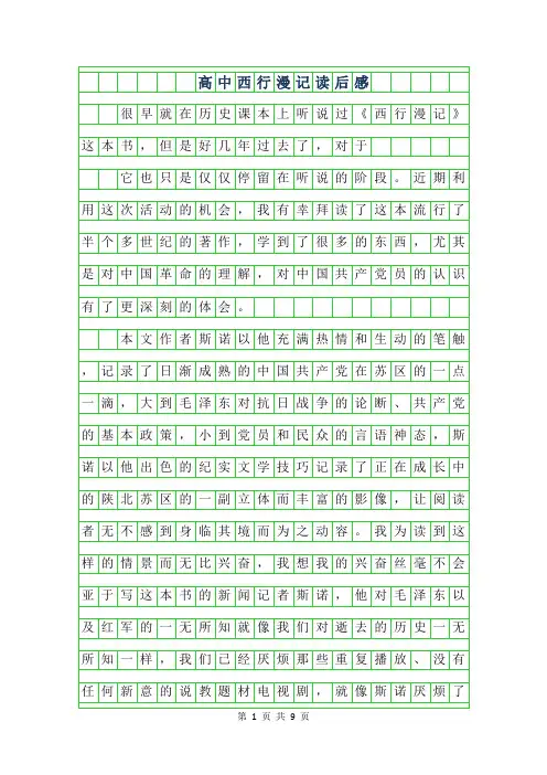 2019年高中西行漫记读后感