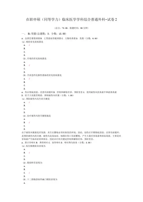 在职申硕(同等学力)临床医学学科综合普通外科-试卷2