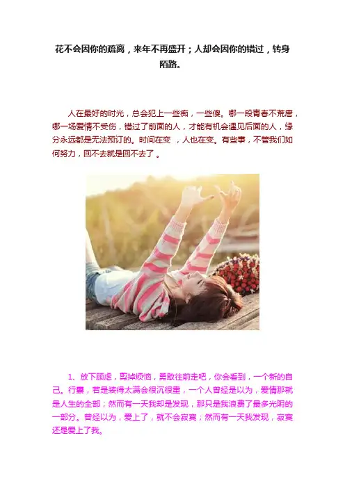 花不会因你的疏离,来年不再盛开;人却会因你的错过,转身陌路。