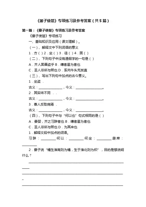 《晏子使楚》专项练习及参考答案（共5篇）