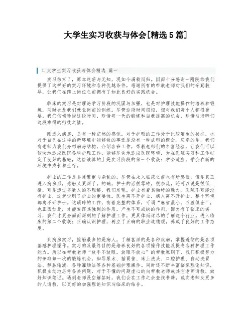大学生实习收获与体会[精选5篇]